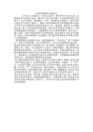 浅谈突破课本的重难点