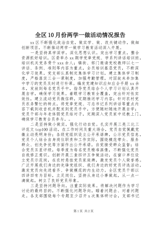 全区10月份两学一做活动情况报告