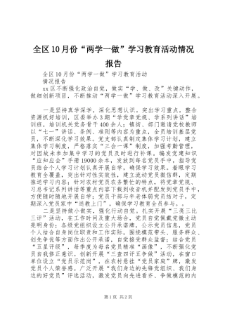 全区10月份“两学一做”学习教育活动情况报告