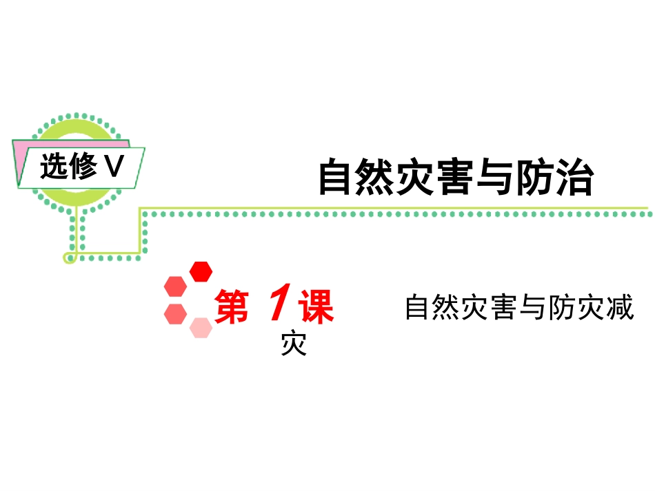 选修Ⅴ第1课自然灾害与防灾减灾_第1页