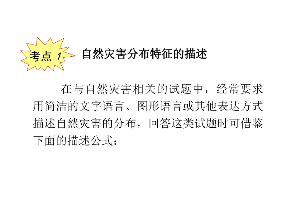 选修Ⅴ第1课自然灾害与防灾减灾_第3页