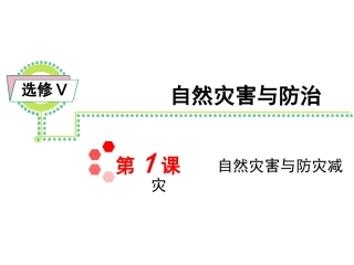 选修Ⅴ第1课自然灾害与防灾减灾