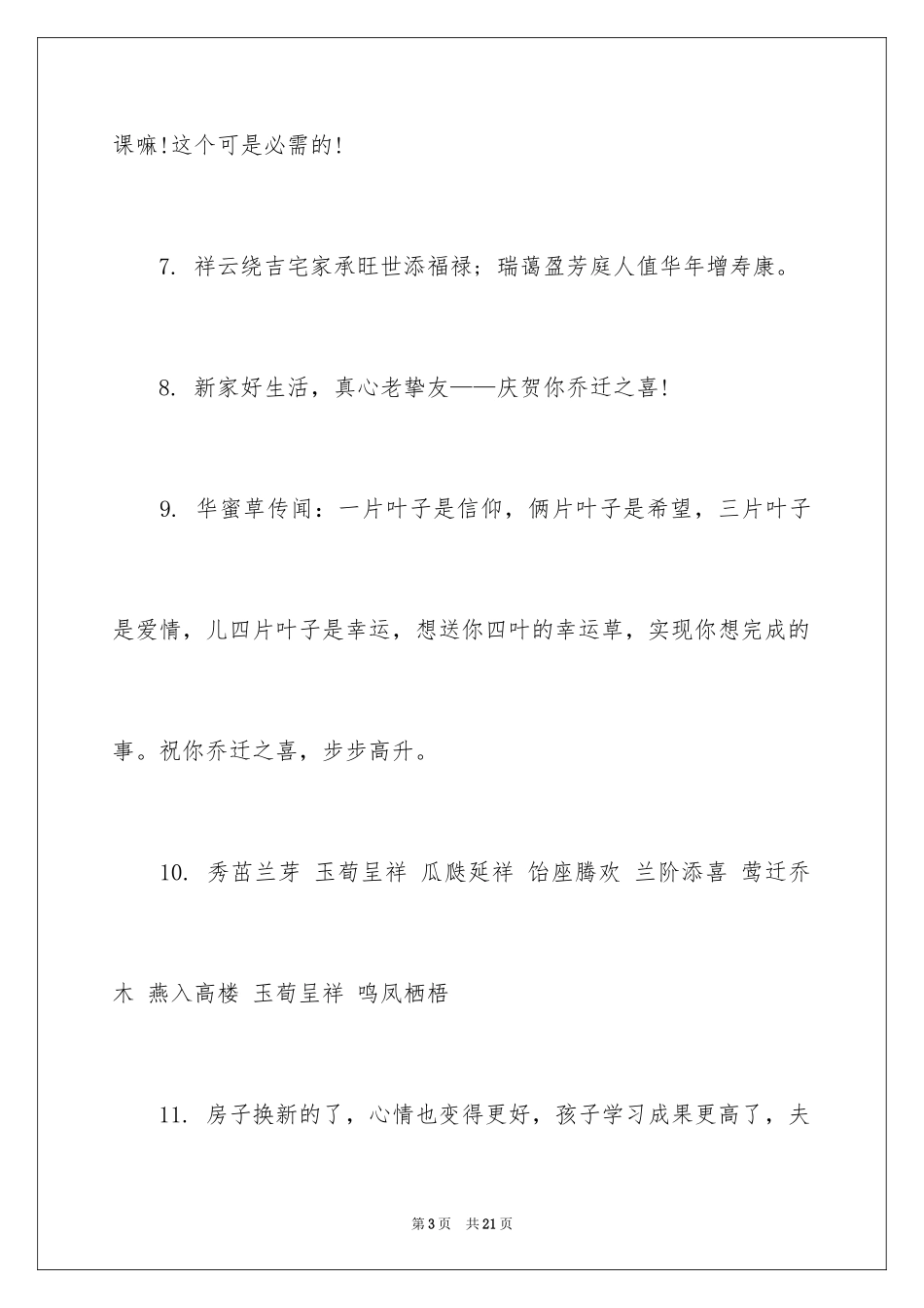 2024主人乔迁之喜贺词_第3页