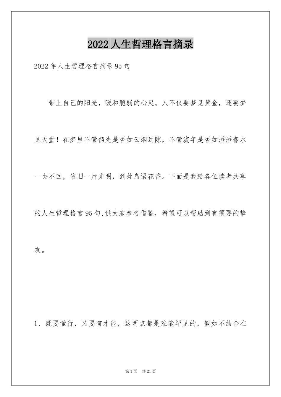 2024人生哲理格言摘录_14_第1页