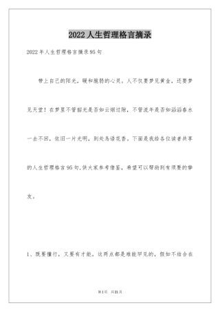 2024人生哲理格言摘录_14