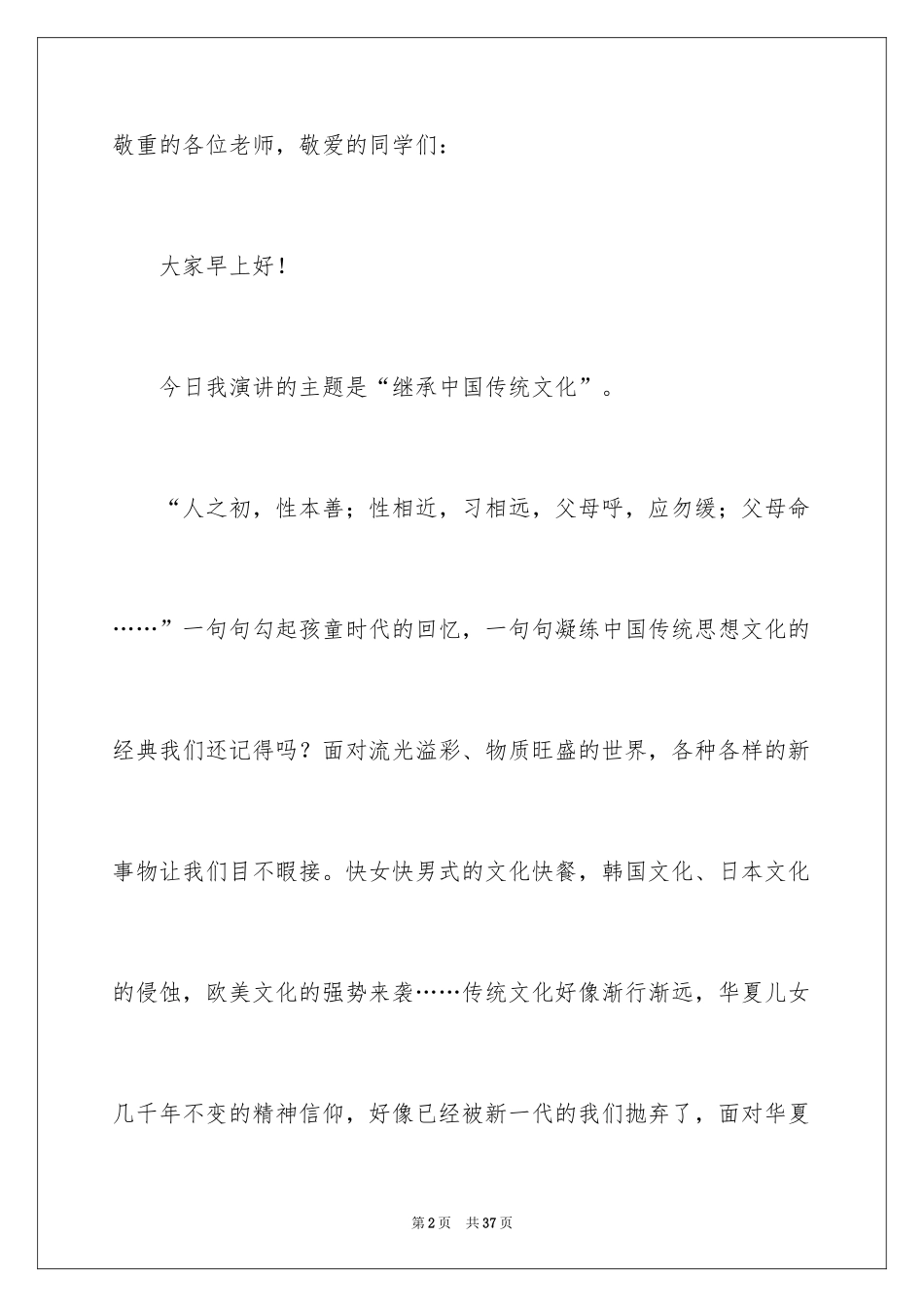 2024《传承中华文化，共筑精神家园》演讲稿_4_第2页