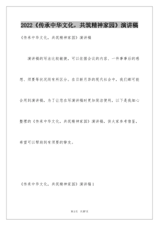 2024《传承中华文化，共筑精神家园》演讲稿_4