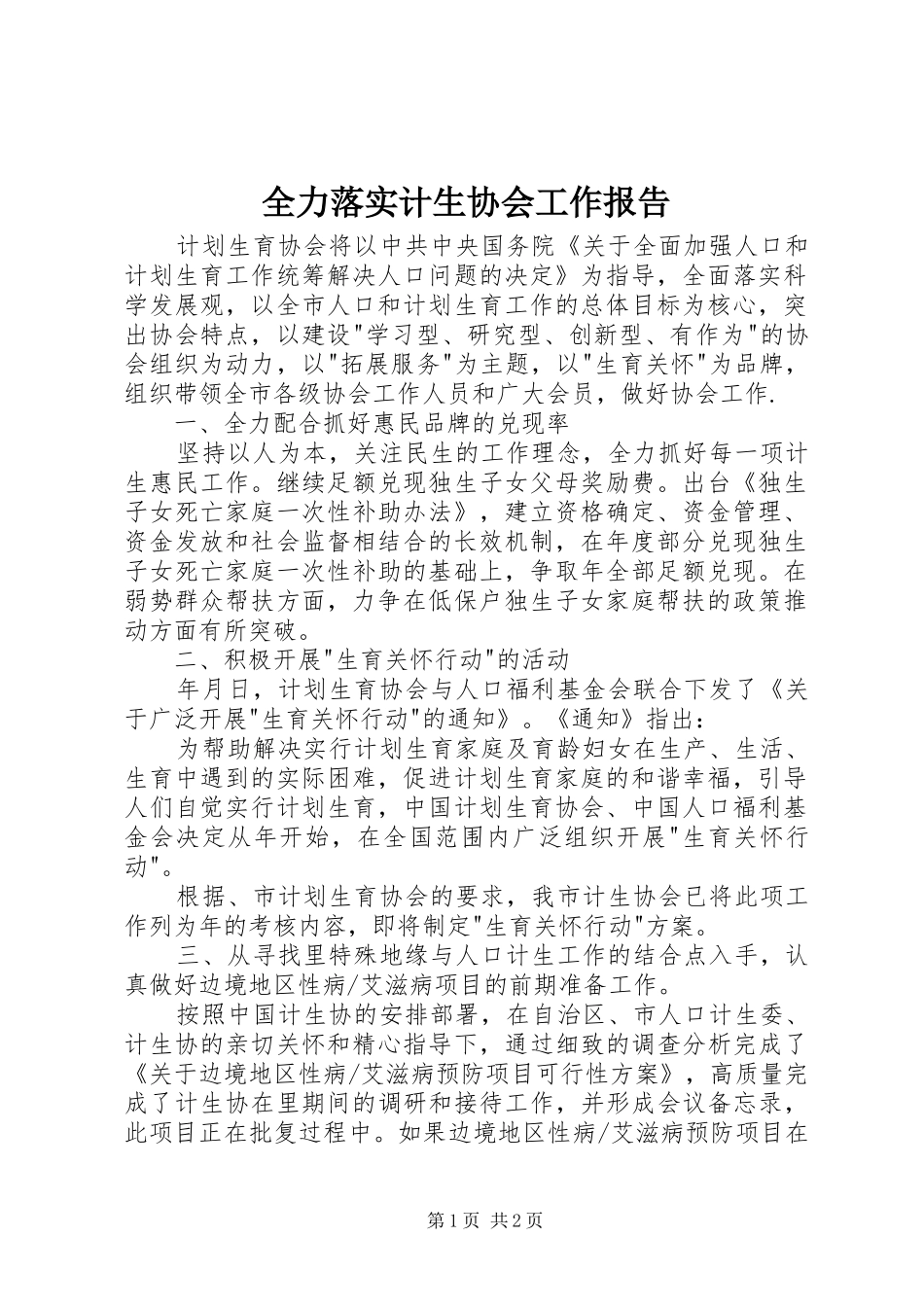全力落实计生协会工作报告_第1页