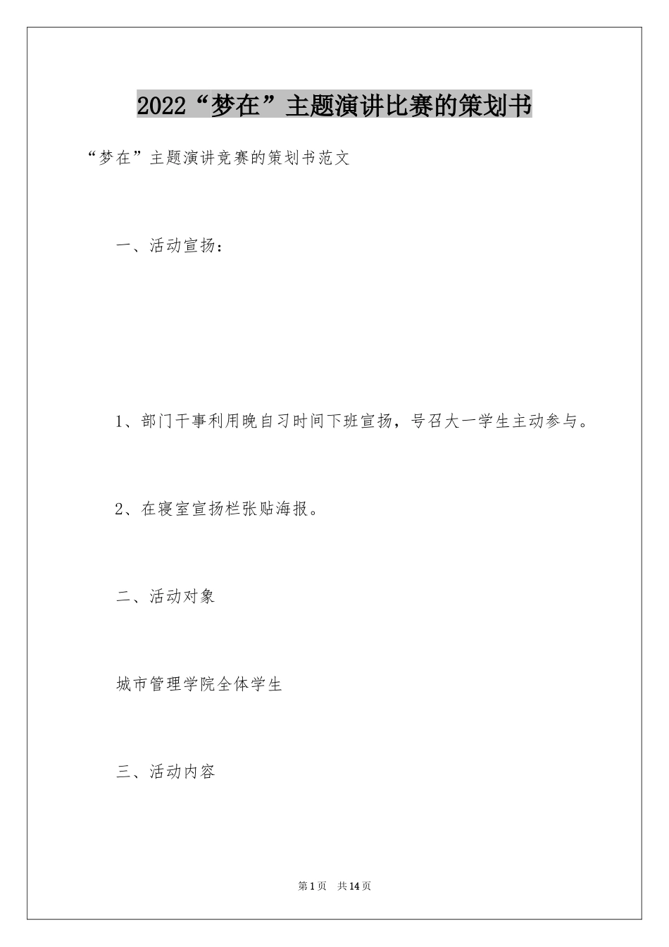 2024“梦在”主题演讲比赛的策划书_第1页