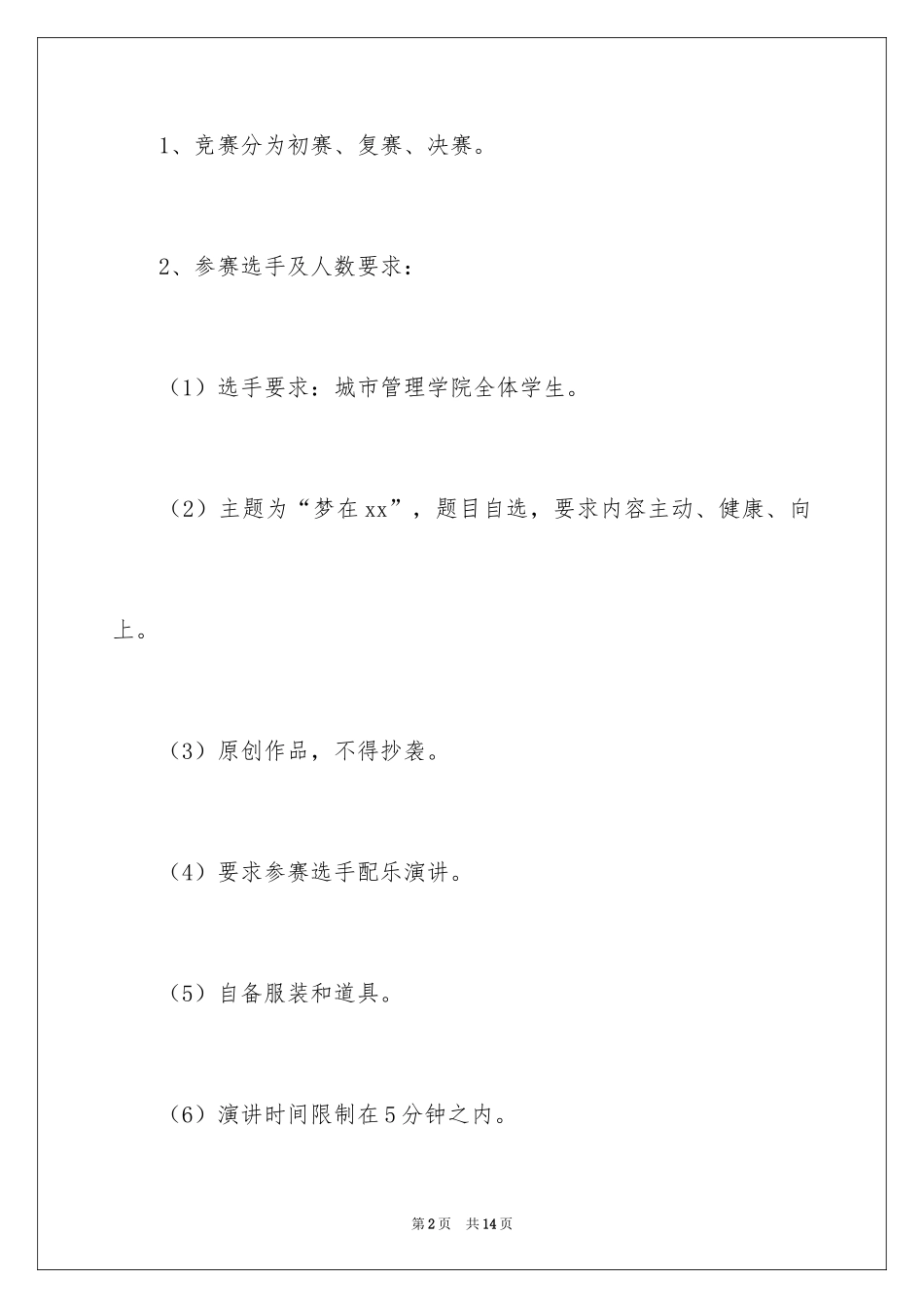 2024“梦在”主题演讲比赛的策划书_第2页