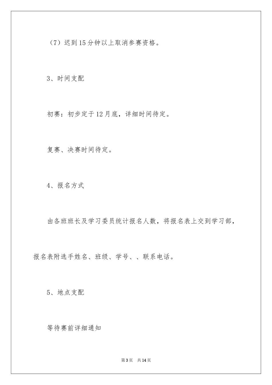 2024“梦在”主题演讲比赛的策划书_第3页