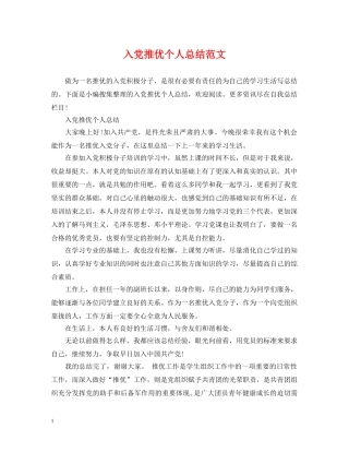 入党推优个人总结范文 