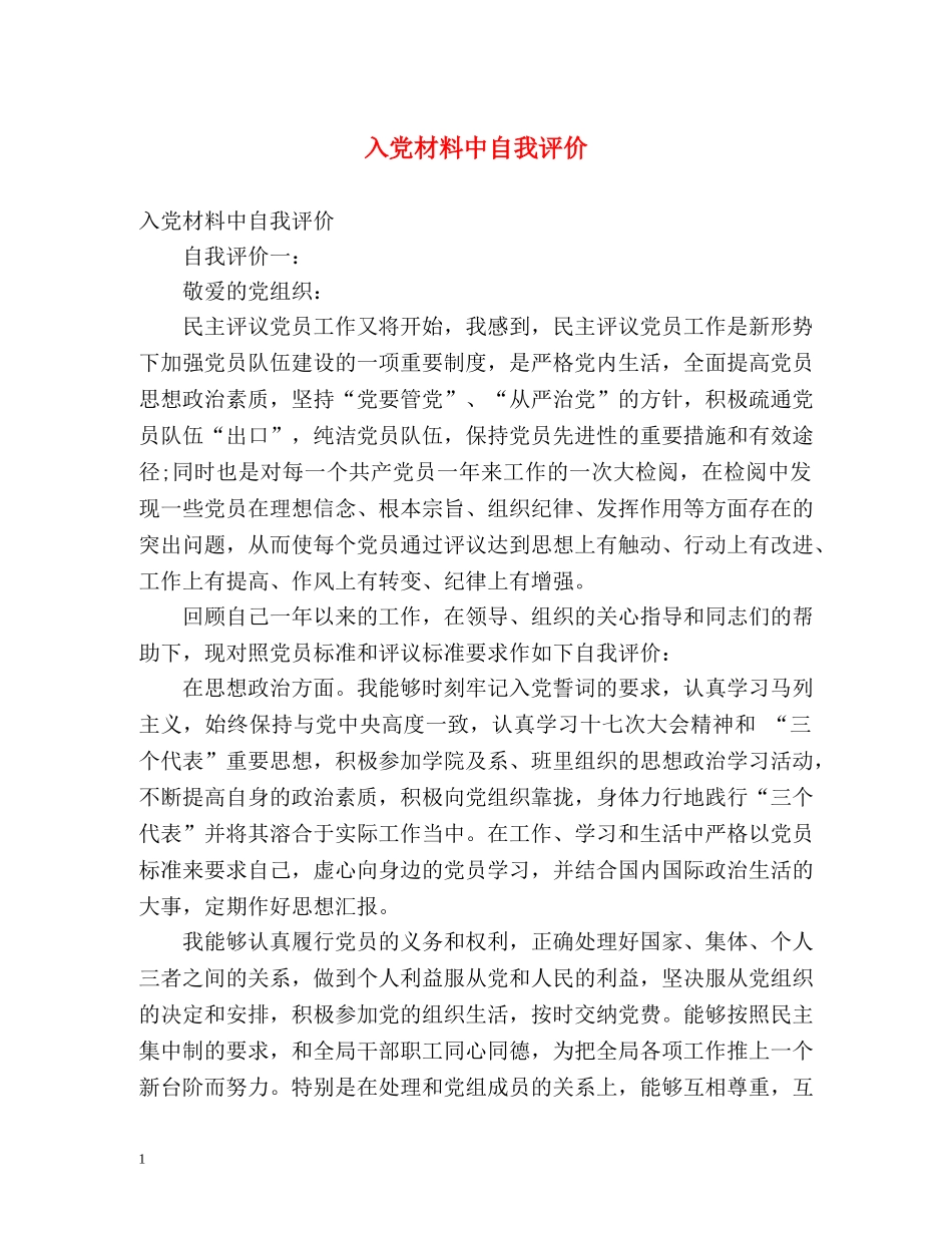 入党材料中自我评价 _第1页