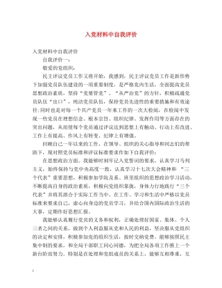 入党材料中自我评价 