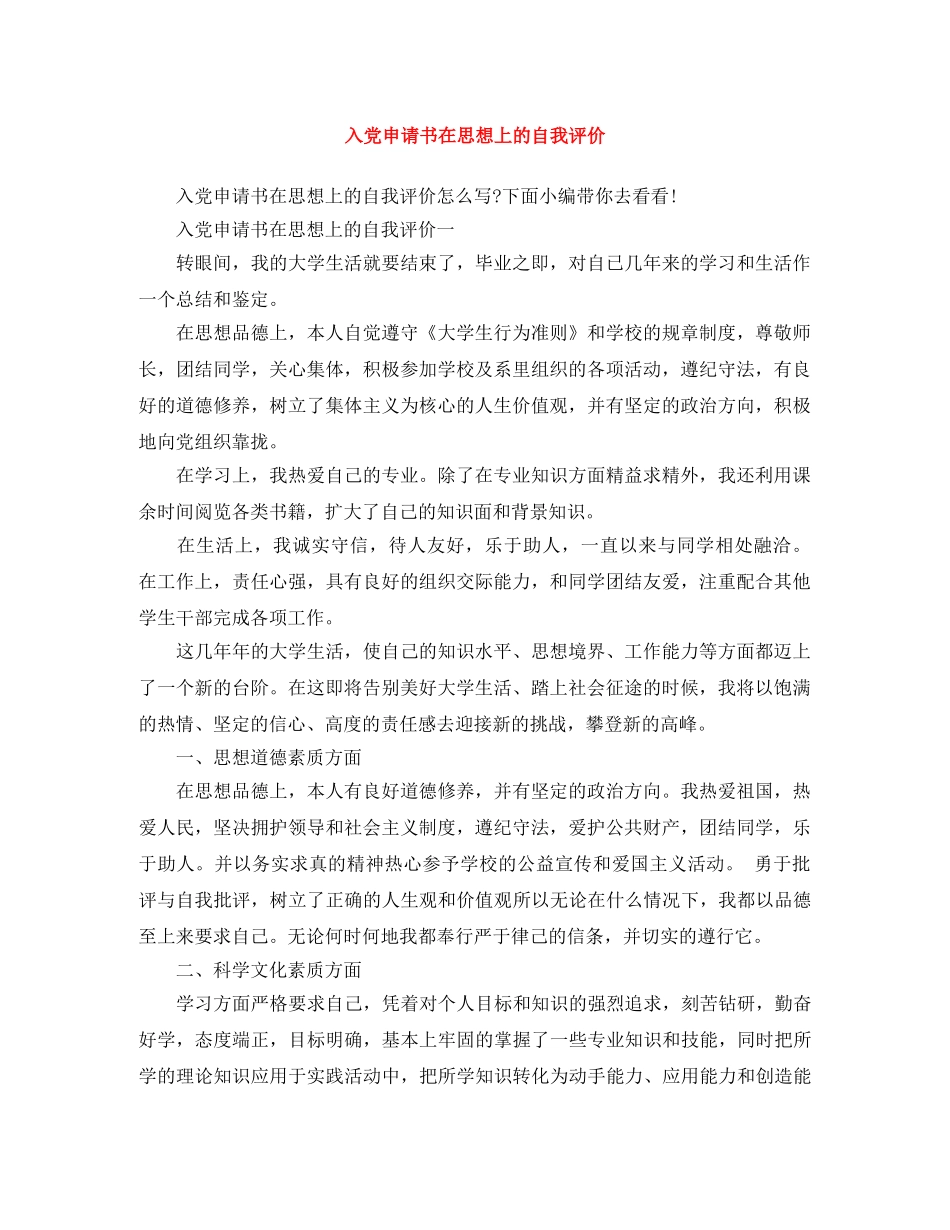 入党申请书在思想上的自我评价 _第1页