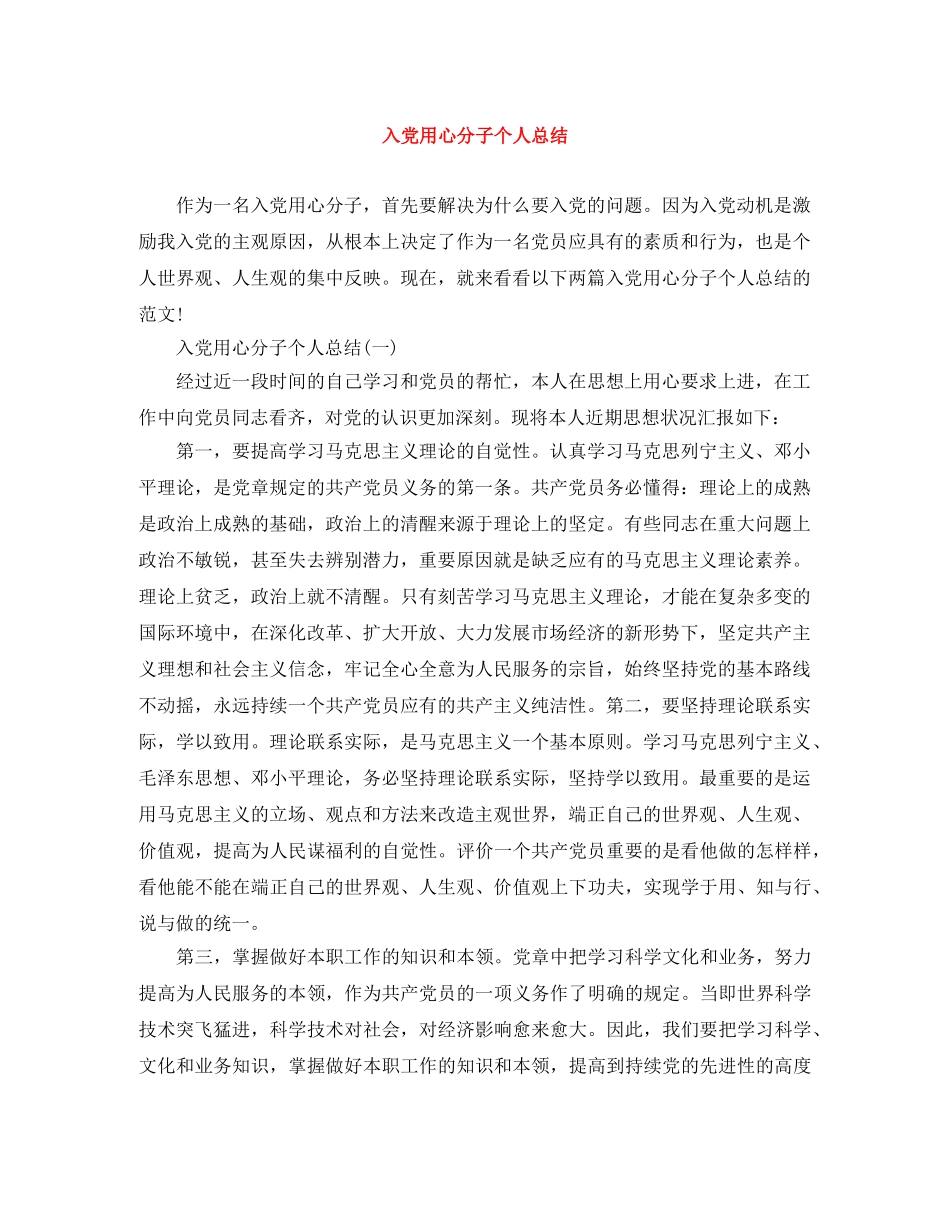 入党用心分子个人总结 _第1页