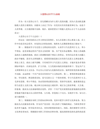 入党用心分子个人总结 