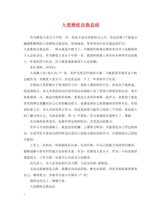 入党推优自我总结 