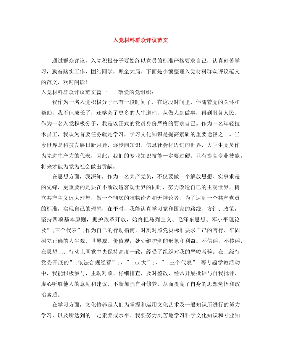 入党材料群众评议范文 _第1页