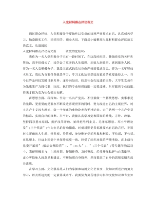 入党材料群众评议范文 