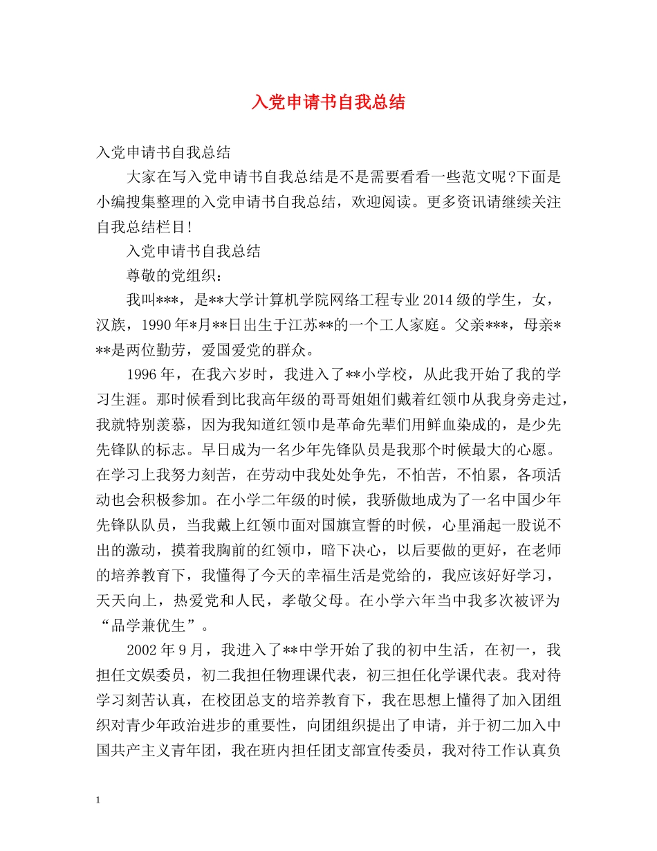 入党申请书自我总结 _第1页