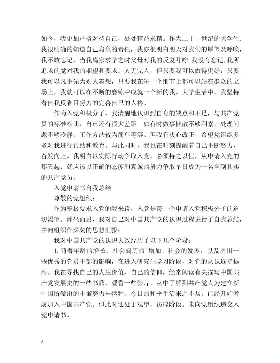 入党申请书自我总结 _第3页