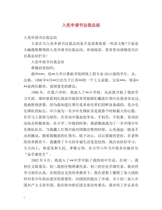 入党申请书自我总结 