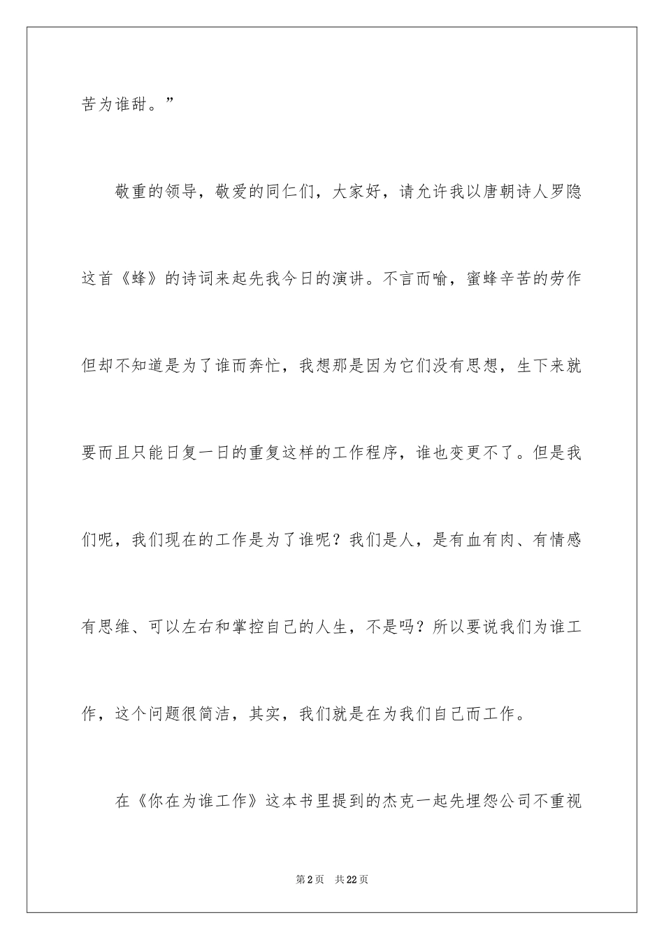 2024你在为谁工作演讲稿_27_第2页