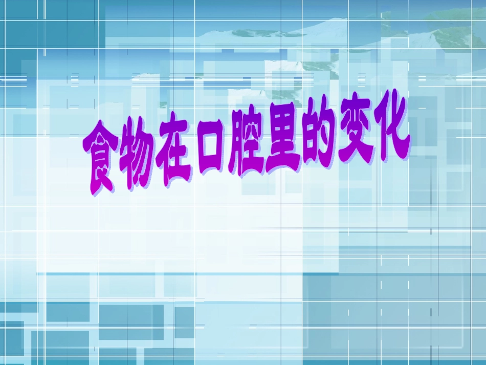 科学《食物在口腔里的变化》PPT课件_第1页