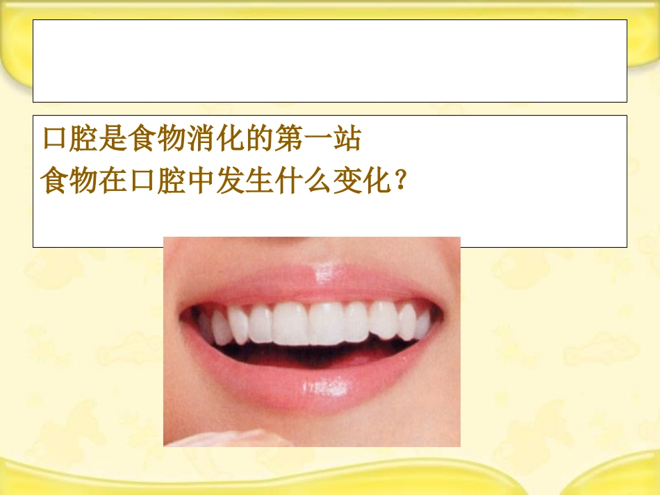 科学《食物在口腔里的变化》PPT课件_第3页