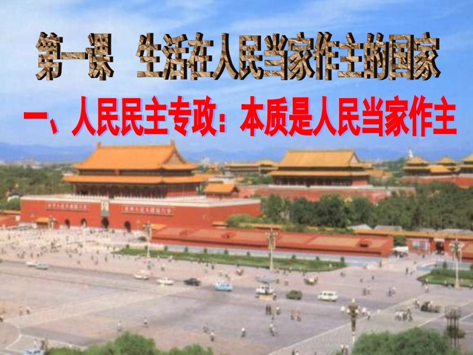 思想政治必修2第一课第一框《人民民主专政：本质是人民当家作主》课件^115930_第3页