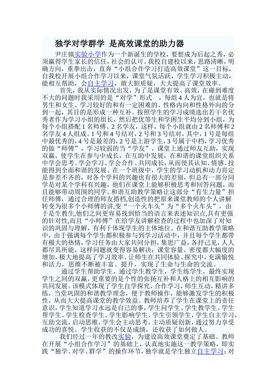 独学对学群学是高效课堂的助力器_第1页
