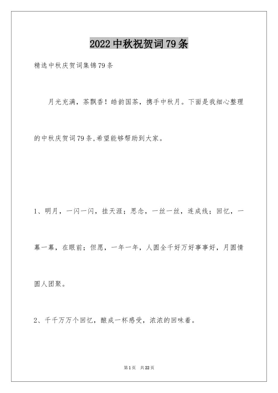 2024中秋祝贺词79条_第1页