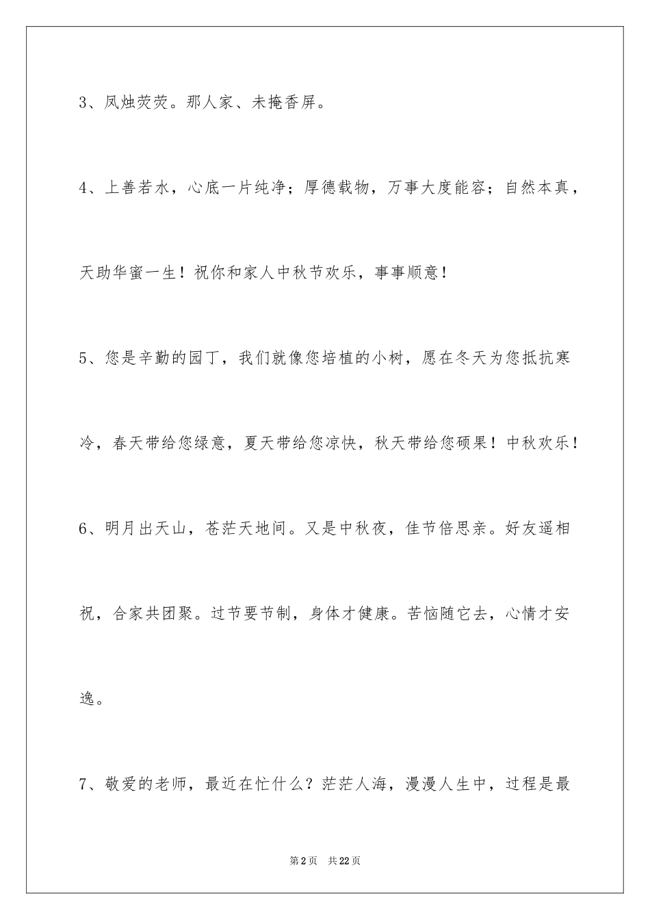 2024中秋祝贺词79条_第2页