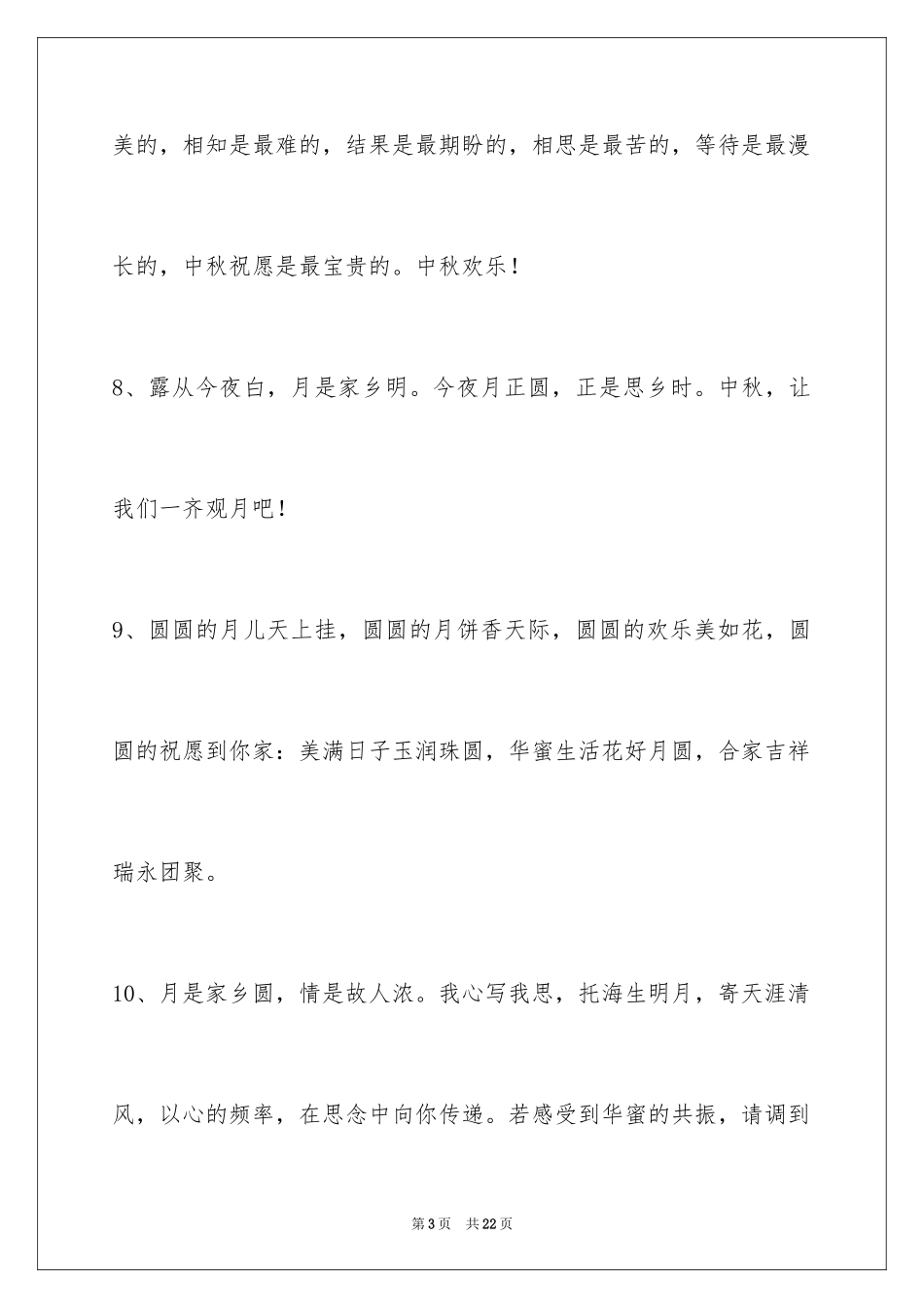 2024中秋祝贺词79条_第3页