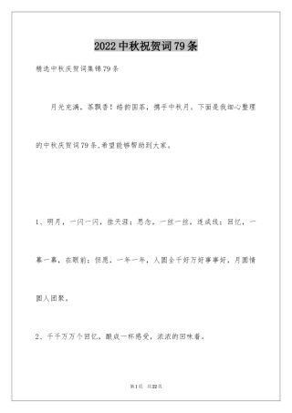 2024中秋祝贺词79条