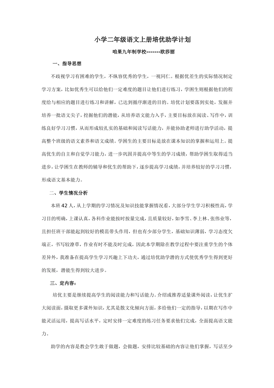 小学二年级语文上册培优补差计划_第1页
