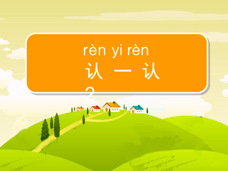 认一认2课件_第1页