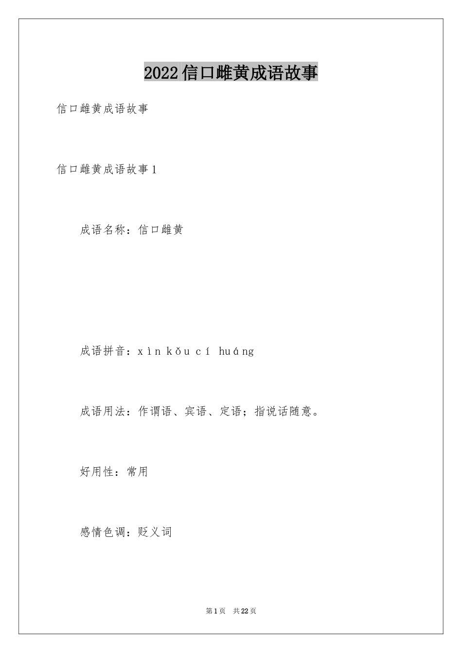 2024信口雌黄成语故事_1_第1页