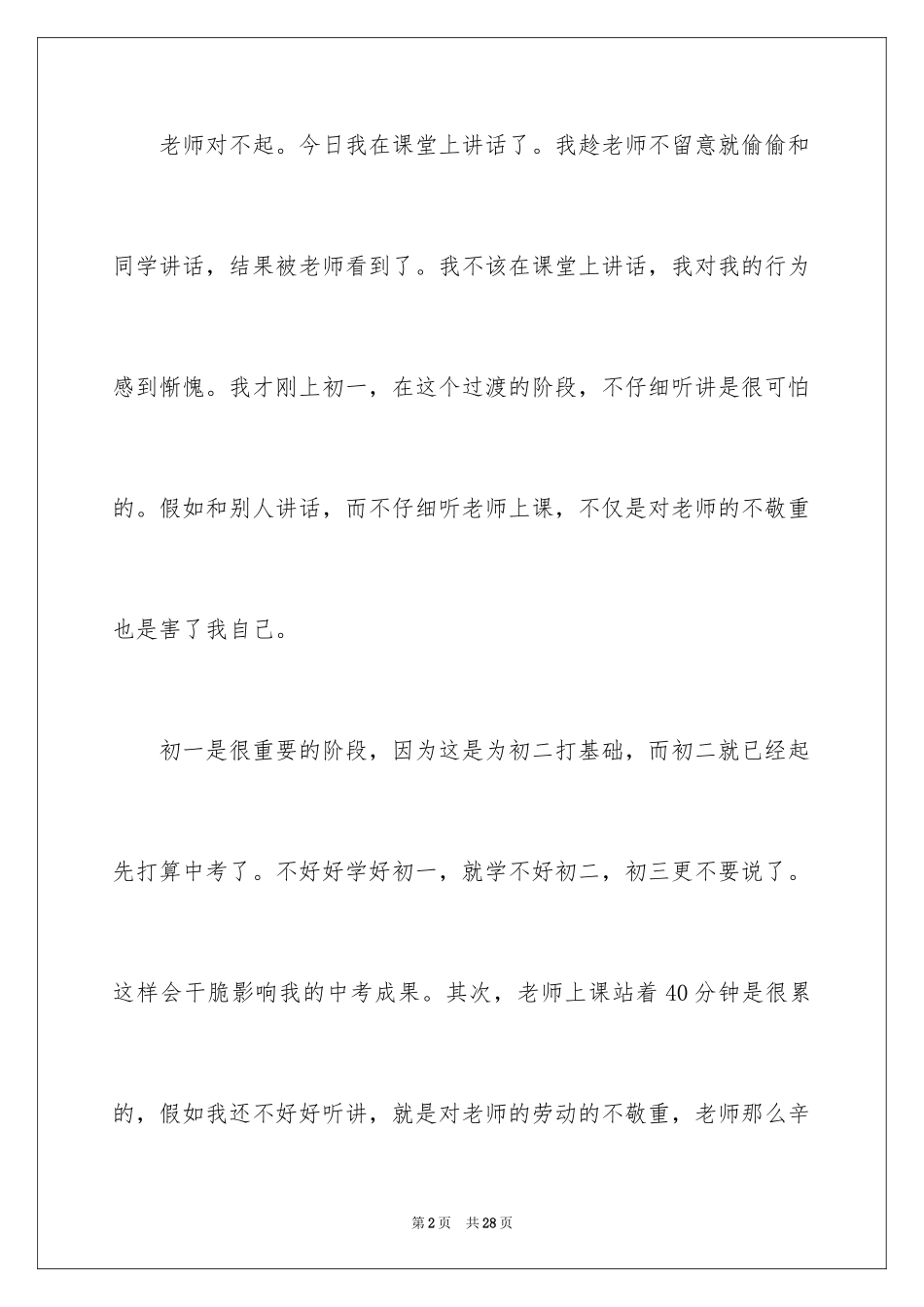 2024上课讲话检讨书_19_第2页