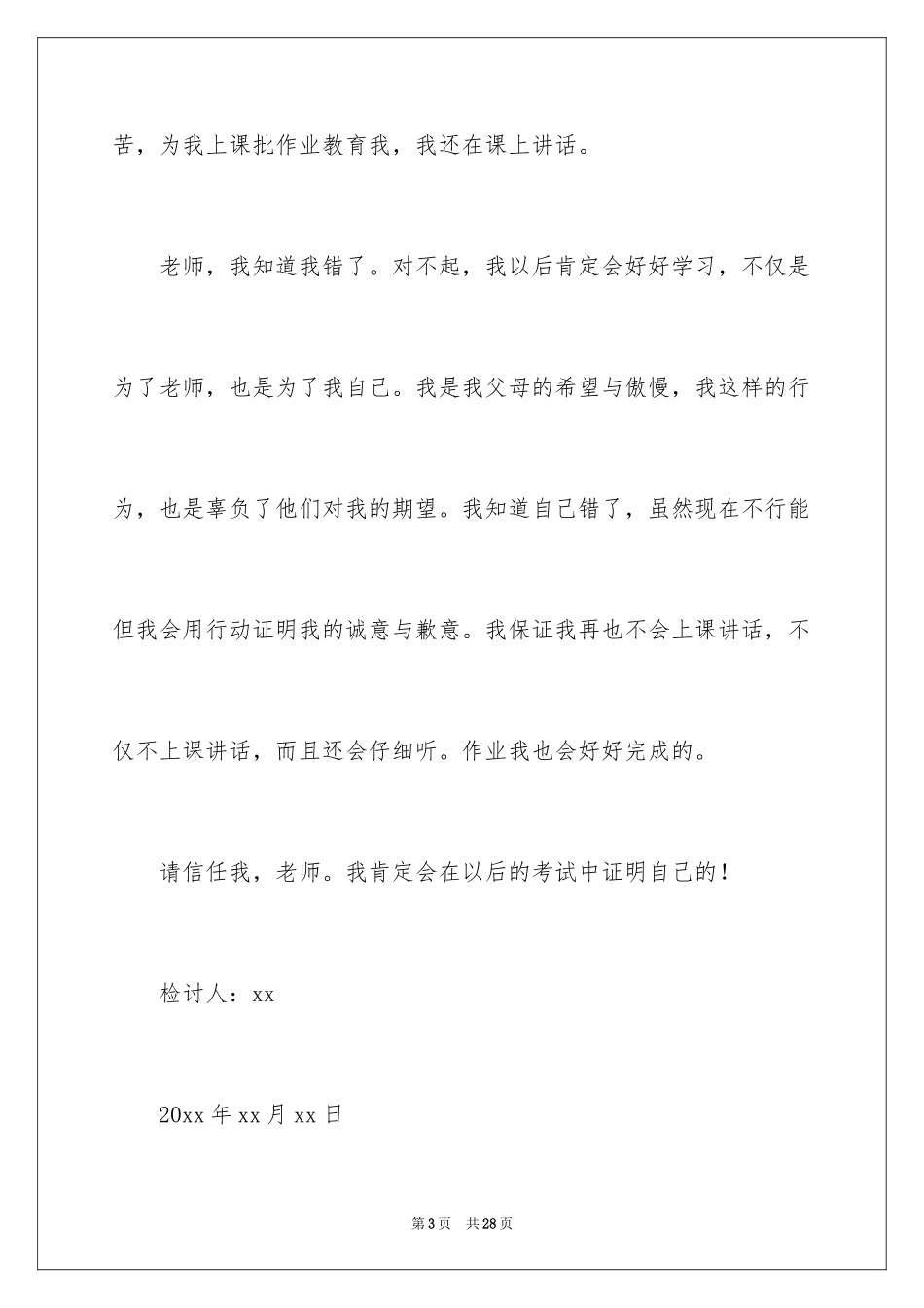 2024上课讲话检讨书_19_第3页