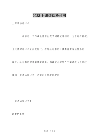 2024上课讲话检讨书_19
