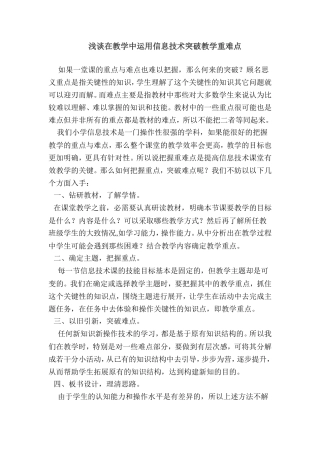 有效利用运用信息技术突破教学重难点