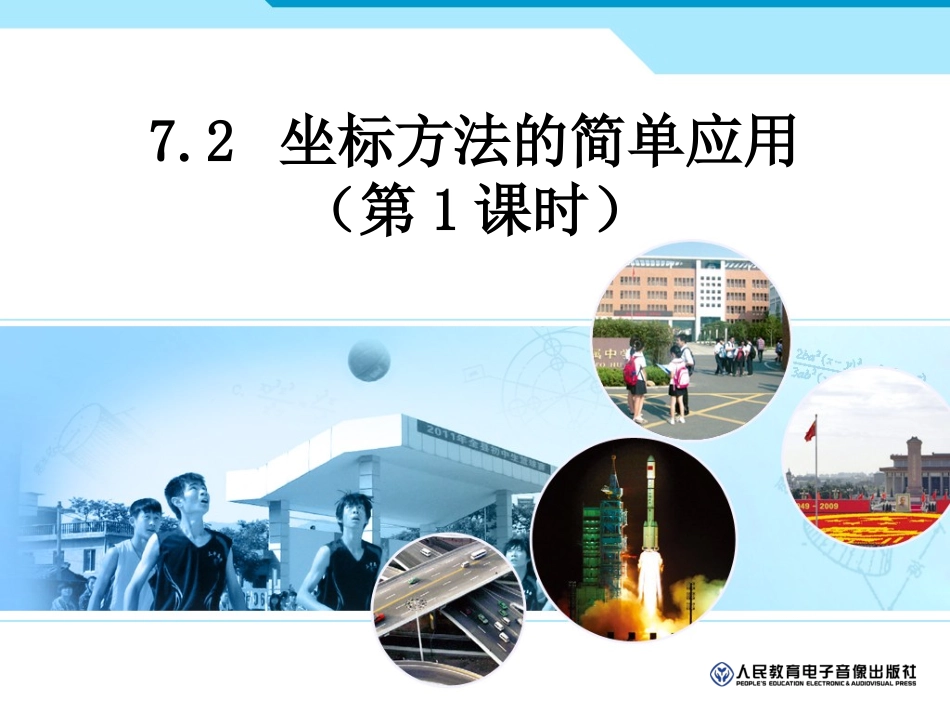 坐标方法的简单应用（第课时）_第1页