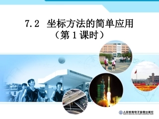 坐标方法的简单应用（第课时）