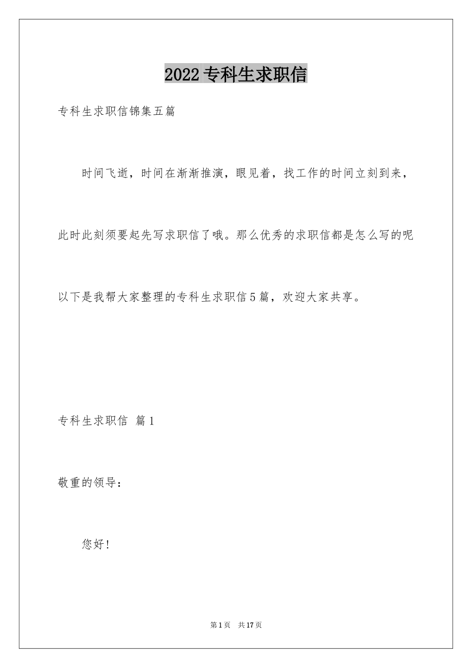 2024专科生求职信_2_第1页