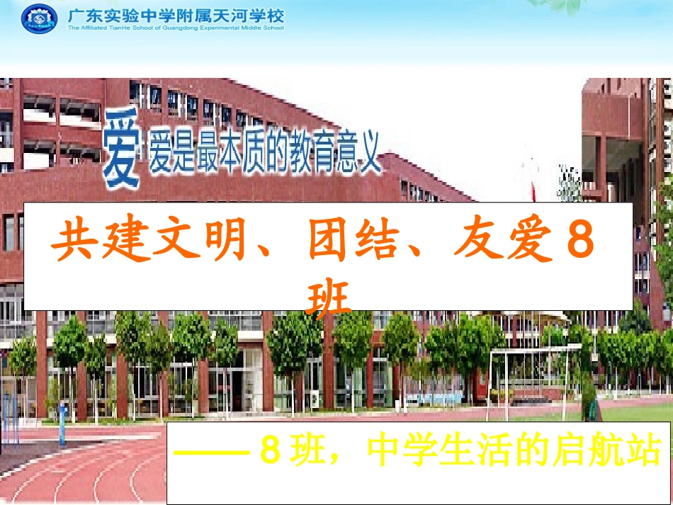 初一8班共建文明、团结、友爱主题班会_第1页