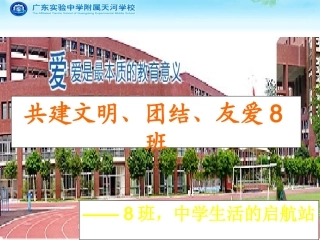 初一8班共建文明、团结、友爱主题班会