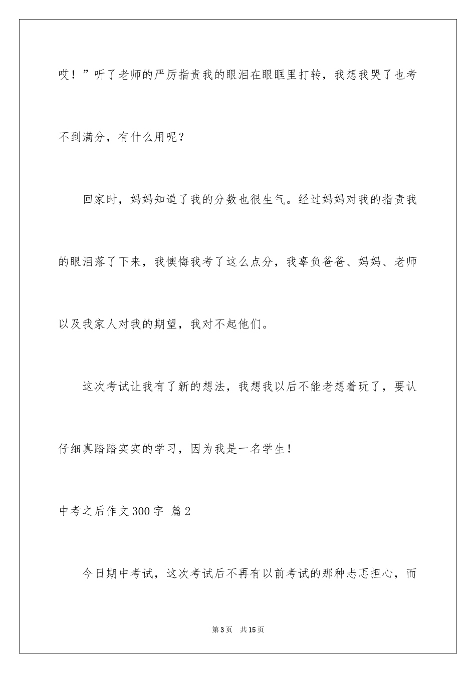 2024中考之后作文300字_21_第3页