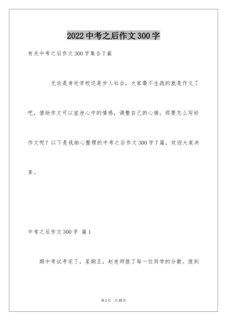 2024中考之后作文300字_21